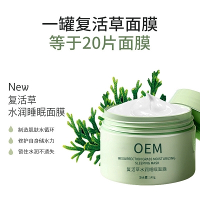 济宁市_复活草睡眠面膜OEM
